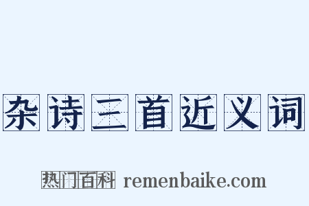 杂诗三首近义词是什么意思的图片